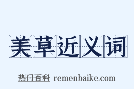 美草近义词是什么意思的图片